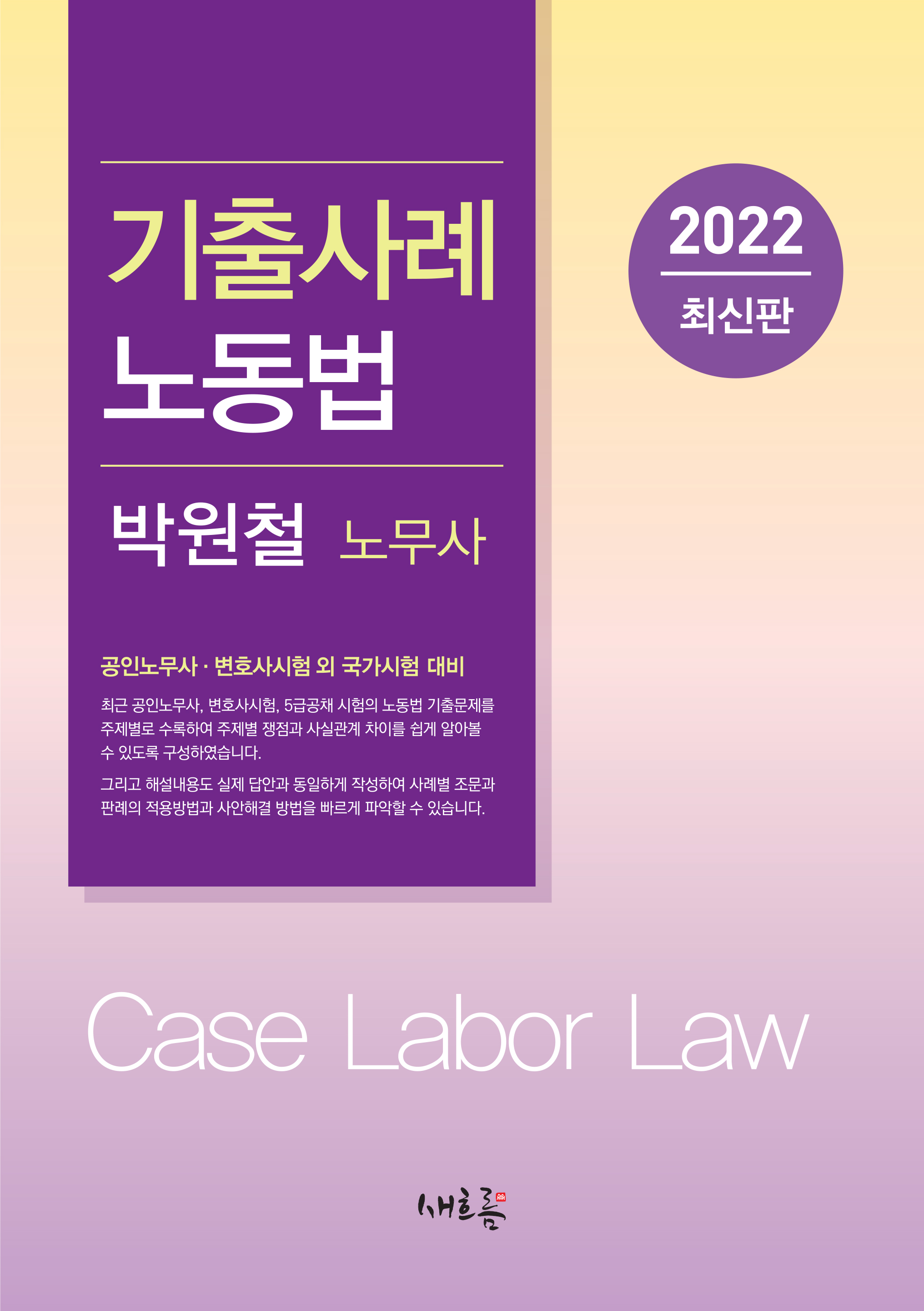 2022 박원철 기출·사례 노동법 (제3판) 책 표지